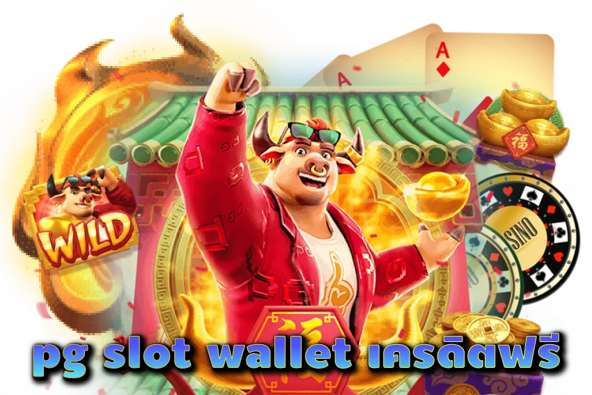 pg-slot-wallet-เครดิตฟรี